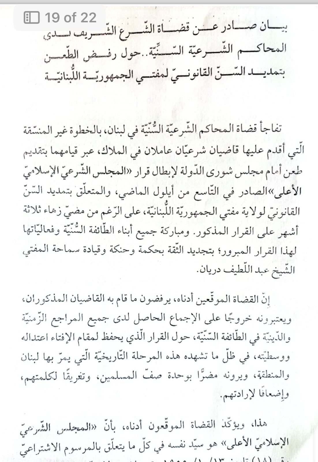 "نبش الملفات" لعقاب معارضي التمديد لمفتي لبنان: وقف القاضي الشرعي همام الشعّار عن العمل