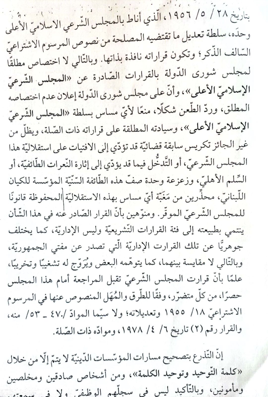 "نبش الملفات" لعقاب معارضي التمديد لمفتي لبنان: وقف القاضي الشرعي همام الشعّار عن العمل